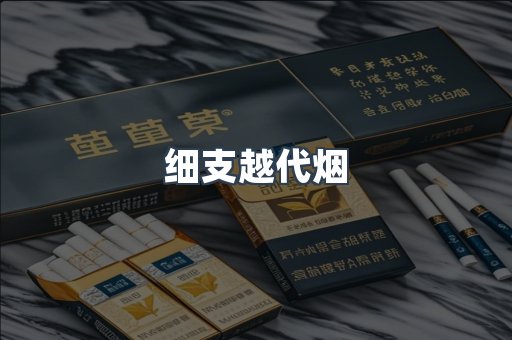细支越代烟